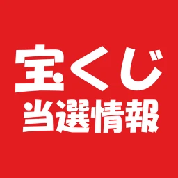 Symbol von 宝くじ当選情報 - ロト・ナンバーズ・ビンゴ AI予想付き